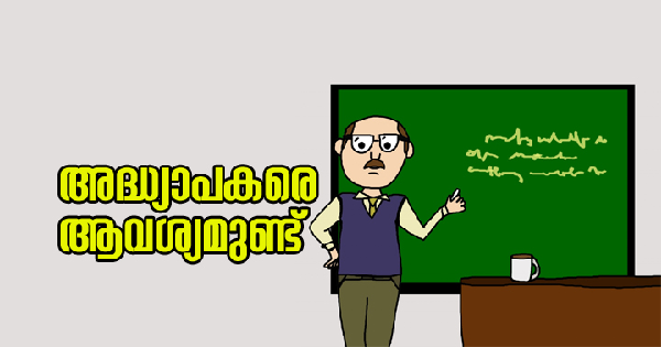 വയനാട് ജില്ലയിൽ വിവിധ വിഷയങ്ങളില്‍ അധ്യാപക നിയമനം