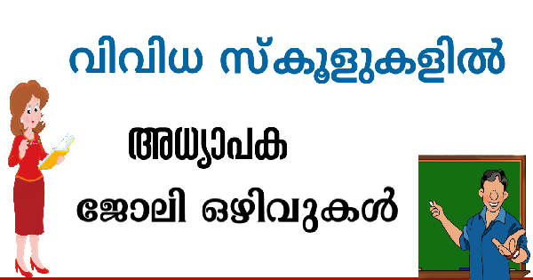 കണ്ണൂർ ജില്ലയിൽ അധ്യാപകരുടെ ഒഴിവുണ്ട്