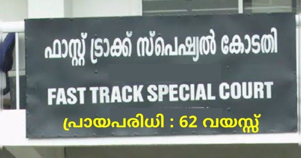 ഫാസ്റ്റ് ട്രാക്ക് സ്‌പെഷ്യല്‍ കോടതിയില്‍ അസിസ്റ്റന്റ് ഒഴിവുകൾ