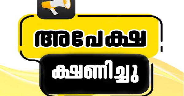 പാലക്കാട് ജില്ലയിലെ സ്‌കൂളുകളിലെ വിവിധ ഒഴിവുകളിലേക്ക് അപേക്ഷ ക്ഷണിച്ചു