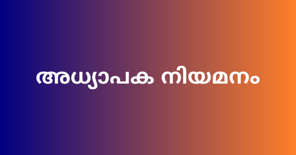 മോഡല്‍ റസിഡന്‍ഷ്യല്‍ സ്‌കൂളുകളില്‍ അധ്യാപക നിയമനം