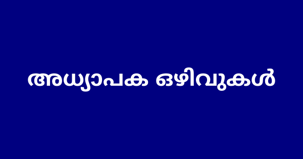 തിരുവനന്തപുരം ജില്ലയിലെ വിവിധ കോളേജുകളിലായി നിരവധി അധ്യാപക ഒഴിവുകൾ