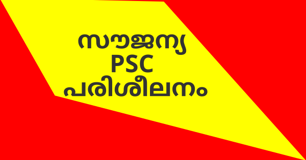 സൗജന്യ PSC പരിശീലനം