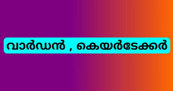 ഫിഷറീസ് സ്കൂളില്‍ വാര്‍ഡന്‍ കെയര്‍ടേക്കര്‍ നിയമനം