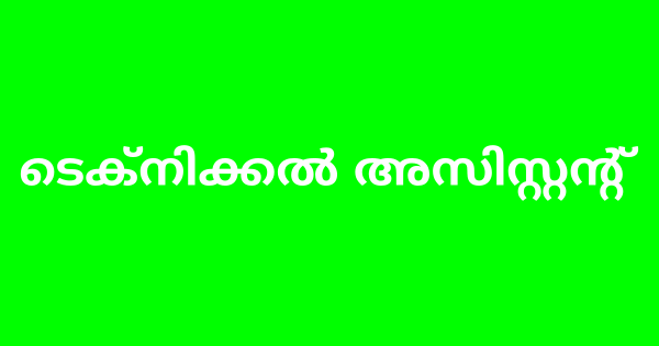 ടെക്‌നിക്കല്‍ അസിസ്റ്റന്റ് ഒഴിവ്