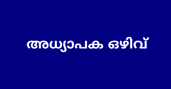 പാലക്കാട് ജില്ലയിൽ അധ്യാപക നിയമനം