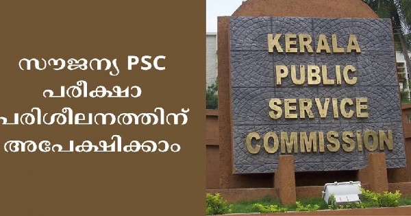 സൗജന്യ PSC പരിശീലനം