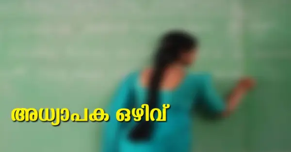 കണ്ണൂർ ജില്ലയിൽ അധ്യാപക നിയമനം