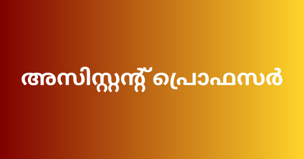 ആയുര്‍വേദ കോളേജില്‍ അസിസ്റ്റന്റ് പ്രൊഫസര്‍ നിയമനം