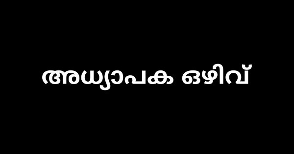 ആലപ്പുഴ ജില്ലയിൽ അധ്യാപക ഒഴിവ്