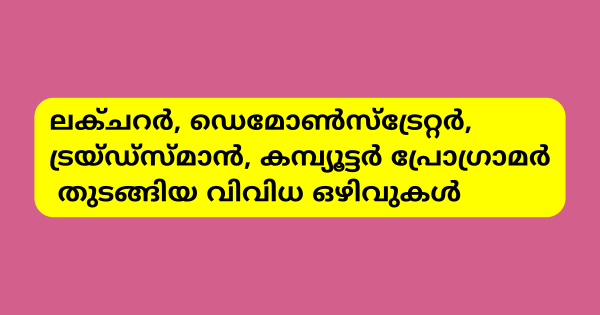 കരുനാഗപ്പള്ളി മോഡല്‍ പോളിടെക്‌നിക്ക് കോളേജിൽ വിവിധ ഒഴിവുകൾ