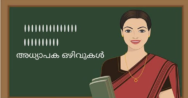 തിരുവനന്തപുരം ജില്ലയിൽ വിവിധ കോളേജുകളിലായി അധ്യാപക ഒഴിവുകൾ