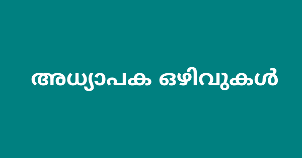 മലപ്പുറം ജില്ലയിലെ വിവിധ സ്കൂളുകളിൽ അധ്യാപക ഒഴിവുകൾ