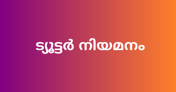 റസിഡൻഷ്യൽ ട്യൂട്ടർ നിയമനം