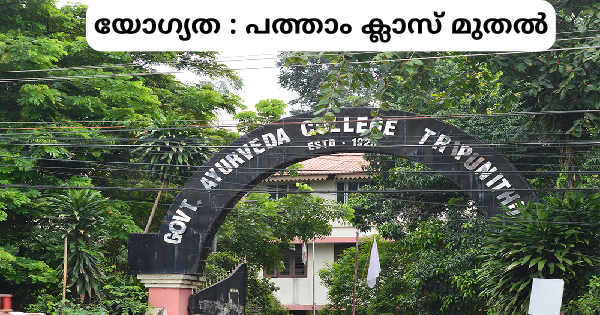 യോഗ്യത പത്താം ക്ലാസ് മുതൽ തൃപ്പൂണിത്തുറ ആയൂര്‍വേദ കോളേജിൽ വിവിധ ഒഴിവുകൾ