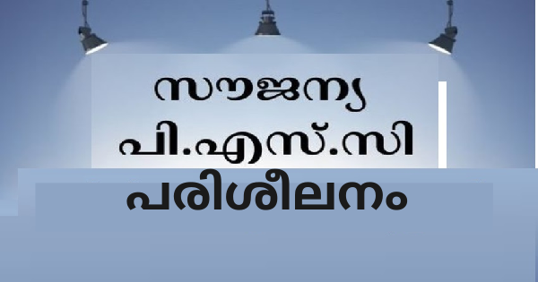 സൗജന്യ PSC പരിശീലനം അപേക്ഷകർ 