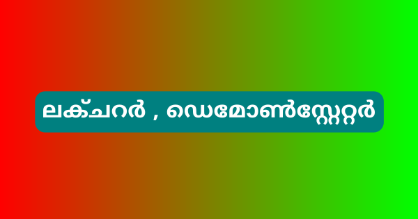 ലക്ചറര്‍ ഡെമോണ്‍സ്റ്റേറ്റര്‍ ഒഴിവുകൾ