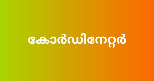 കോർഡിനേറ്റർ തസ്തികയിൽ ഒഴിവ്