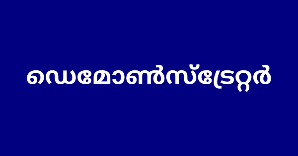 പൈനാവ് മോഡൽ പോളിടെക്‌നിക്‌ കോളേജിൽ ഒഴിവ്