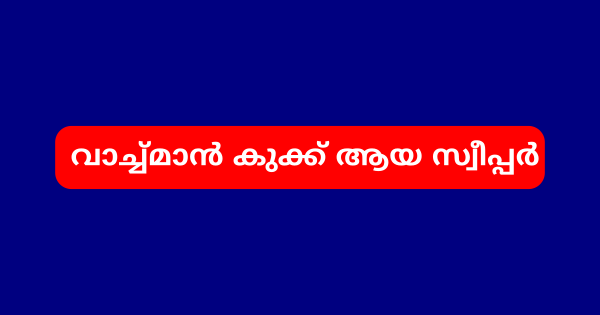 ഹോസ്റ്റലുകളില്‍ വാച്ച്മാന്‍ കുക്ക് ആയ സ്വീപ്പര്‍ ഒഴിവുകൾ