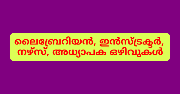 വയനാട്‌ ജില്ലയിലെ വിവിധ സ്കൂളുകളിലായി വിവിധ ഒഴിവുകൾ