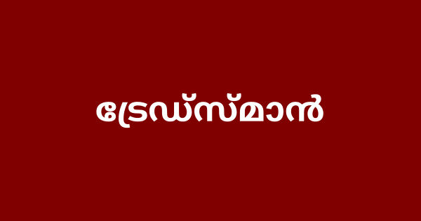 ട്രേഡ്‌സ്മാൻ ഒഴിവിലേക്ക് ഇന്റർവ്യൂ നടത്തുന്നു