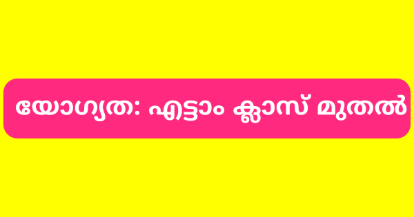 മെഡിക്കല്‍ കോളേജ് ഹോസ്റ്റലില്‍ വിവിധ ഒഴിവുകളിലേക്ക് ഇന്റർവ്യൂ 