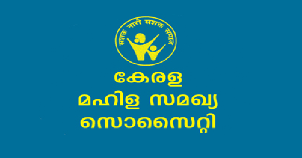 കേരള മഹിള സമഖ്യ സൊസൈറ്റിയുടെ കീഴിൽ അവസരം