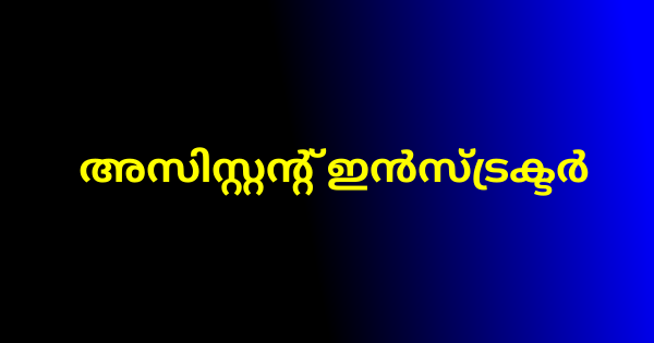 അസിസ്റ്റന്റ് ഇന്‍സ്ട്രക്ടര്‍ നിയമനം