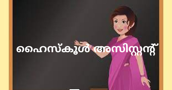 ഹൈസ്‌കൂള്‍ അസിസ്റ്റന്റ് നിയമനം