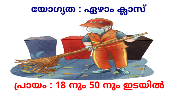 സ്വീപ്പർ കം അറ്റൻഡന്റിന്റെ ഒഴിവിലേക്ക് അപേക്ഷ ക്ഷണിച്ചു