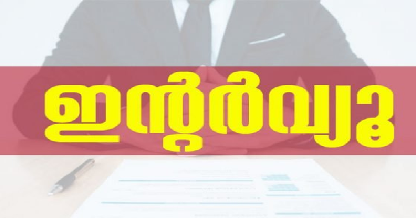 ഡോക്ടർ ഒഴിവിലേക്ക് ഇൻ്റർവ്യൂ നടത്തുന്നു