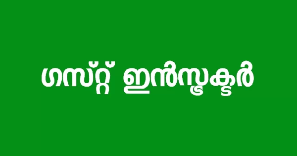 ഇന്‍സ്ട്രക്ടര്‍ ഒഴിവ്