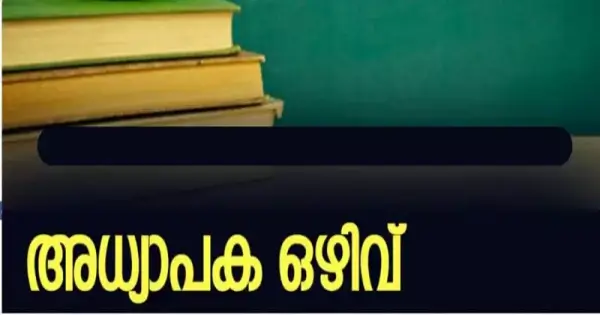 തൃപ്പൂണിത്തുറ സംസ്കൃത കോളേജില്‍ അധ്യാപക ഒഴിവ്