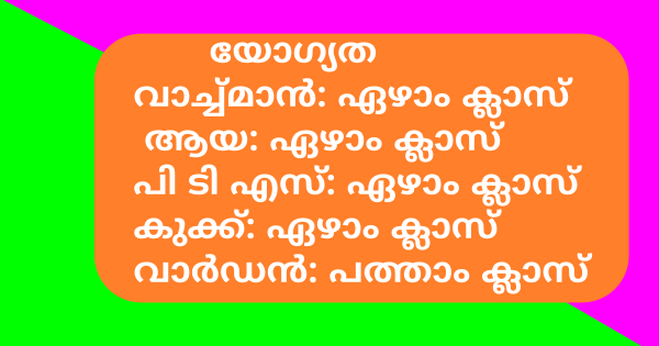 പ്രീമെട്രിക് ഹോസ്റ്റലുകളില്‍ വിവിധ തസ്തികകളില്‍ നിയമനം നടത്തുന്നു