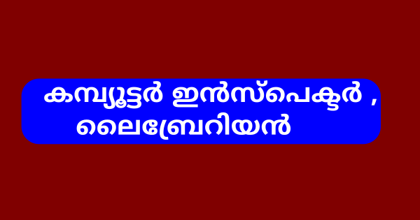 റെസിഡന്‍ഷ്യല്‍ സ്‌കൂളില്‍ കമ്പ്യൂട്ടര്‍ ഇന്‍സ്പെക്ടര്‍ ലൈബ്രേറിയന്‍ ഒഴിവുകൾ