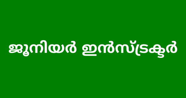 ജൂനിയർ ഇൻസ്ട്രക്ടർ നിയമനം