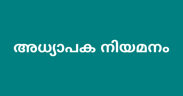 എൽ പി സ്‌കൂളിൽ അധ്യാപക നിയമനം