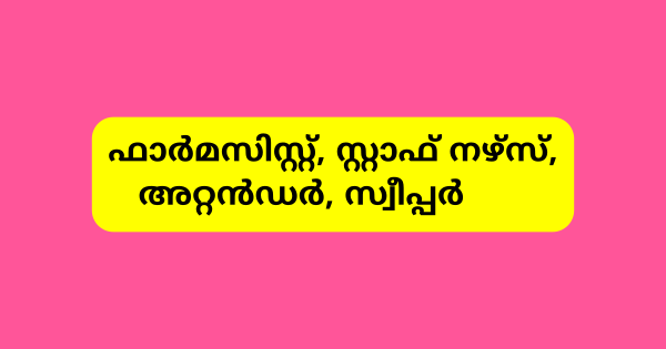 ഒപി ക്ലിനിക്കില്‍ വിവിധ തസ്തികകളില്‍ നിയമനം നടത്തുന്നു