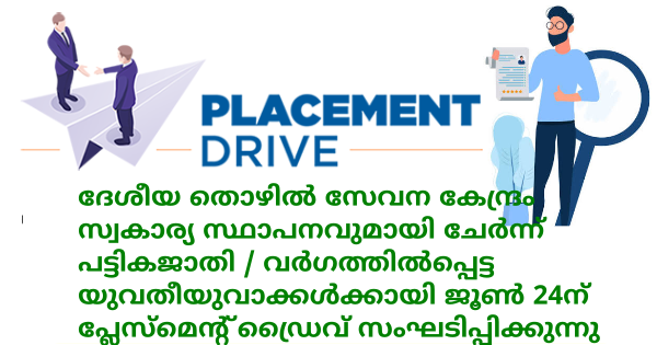 കേന്ദ്ര തൊഴിൽ ഉദ്യോഗ മന്ത്രാലയത്തിന്റെ കീഴിൽ സൗജന്യ പ്ലേസ്മെന്റ് ഡ്രൈവ്