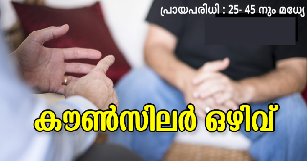 കൗണ്‍സിലര്‍ നിയമനം