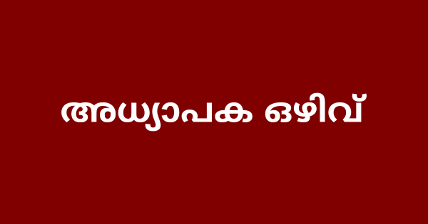 അതിഥി അധ്യാപക ഒഴിവ്