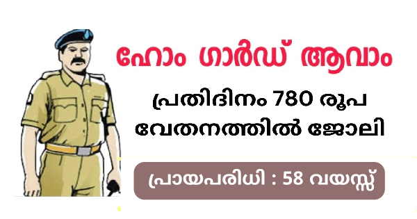 ഹോം ഗാര്‍ഡുകളെ നിയമിക്കുന്നതിന് അപേക്ഷ ക്ഷണിച്ചു