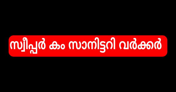 സ്വീപ്പർ കം സാനിട്ടറി വർക്കർ ഒഴിവ്