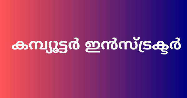 കമ്പ്യൂട്ടര്‍ ഇന്‍സ്ട്രക്ടര്‍ നിയമനം