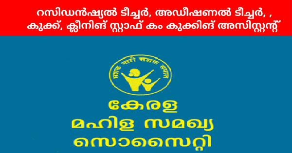 കേരള മഹിള സമഖ്യ സൊസൈറ്റിയുടെ കീഴിൽ ജോലി നേടാം