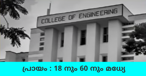 സിഇടിയിൽ ഫിസിക്കൽ എഡ്യുക്കേഷൻ ഇൻസ്ട്രക്ടർ ജോലി നേടാം