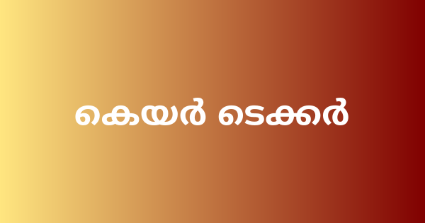 സൈനിക വിശ്രമ കേന്ദ്രത്തിൽ കെയർ ടെക്കർ നിയമനം