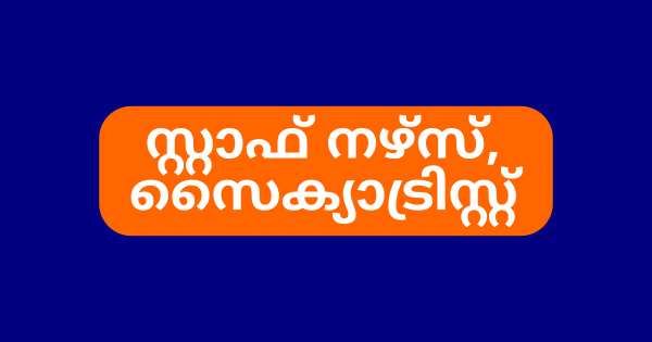 ഡേ കെയർ യൂണിറ്റില്‍ ഒഴിവുകൾ