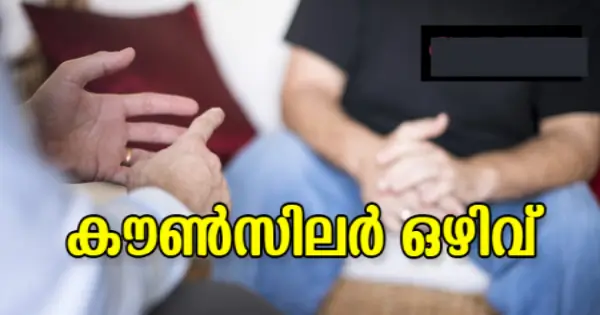 കൗൺസിലർ ഒഴിവ്